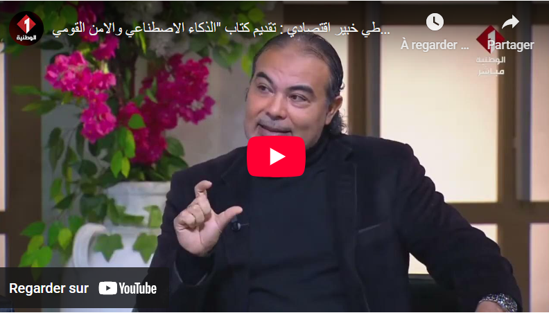 الذكاء الإصطناعي و الأمن القومي - دليل القيادة الإستراتيجية في عصر المخاطر الرقمية