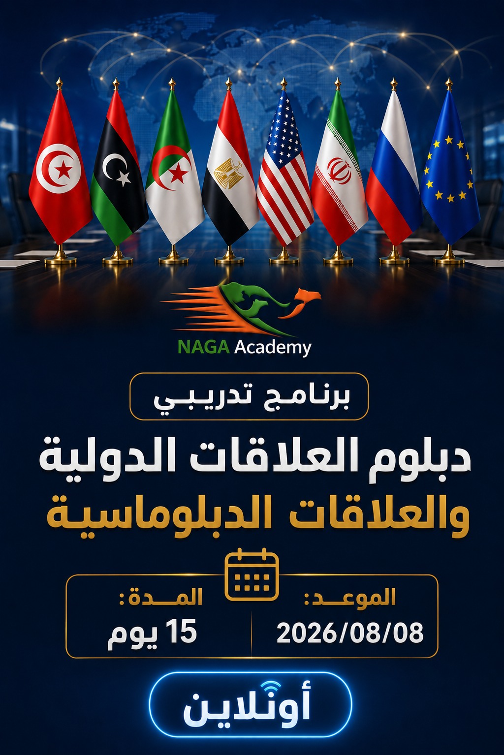 دبلوم العلاقات الدولية و البروتوكول الدبلوماسي  | 08/2026
