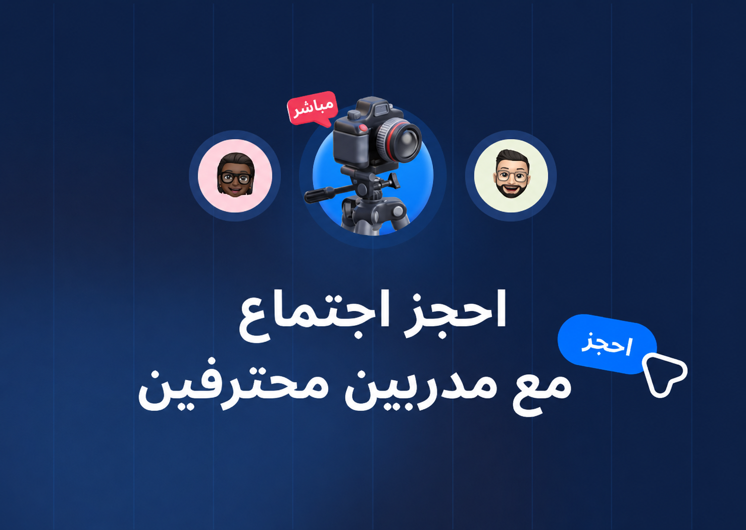 حجز اجتماع - صفحة الدورة