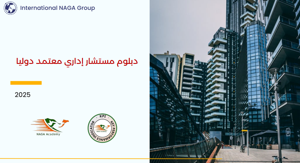 مهام و مهارات المستشار الإداري المعاصر